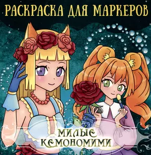 Аниме Раскраска для маркеров. Милые кемономими — 3045875 — 1