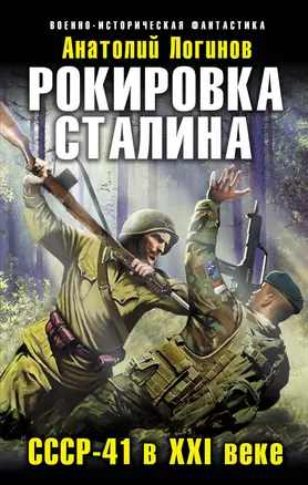 Рокировка Сталина. СССР-41 в XXI веке — 2348325 — 1