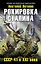 Рокировка Сталина. СССР-41 в XXI веке — 2348325 — 1