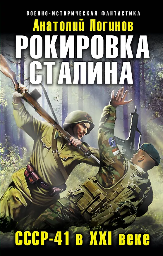 Книга Рокировка Сталина. СССР-41 в XXI веке (Анатолий Логинов) — 1