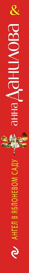 Книга Ангел в яблоневом саду: роман (Анна Данилова) — 3