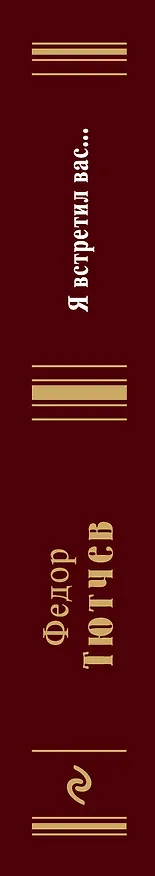 Книга Я встретил вас... (Федор Тютчев) — 3