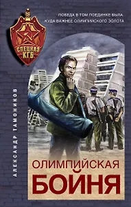 Олимпийская бойня