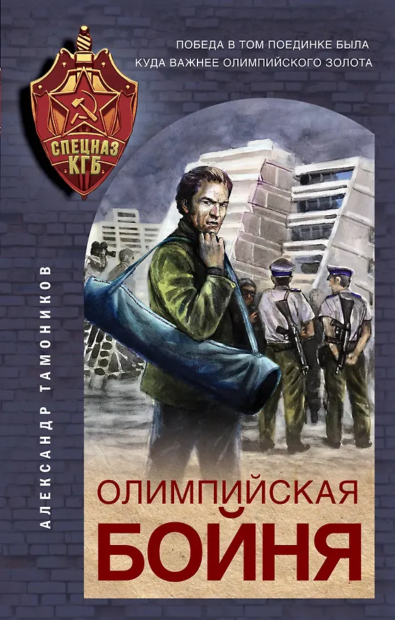 Книга Олимпийская бойня (Александр Тамоников) — 1