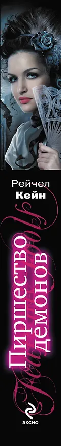 Книга Пиршество демонов (Рейчел Кейн) — 3