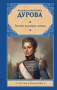 Записки кавалерист-девицы