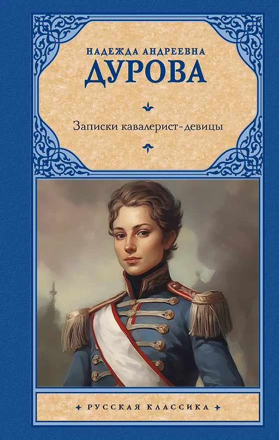 Книга Записки кавалерист-девицы (Надежда Дурова) — 1
