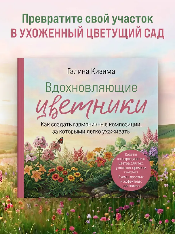 Книга Вдохновляющие цветники. Как создать гармоничные композиции, за которыми легко ухаживать (Галина Кизима) — 5