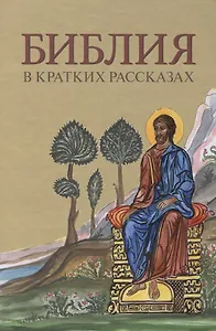 Библия в кратких рассказах (желт.)