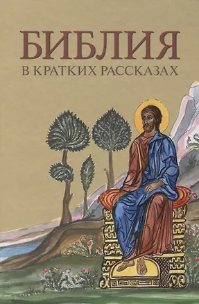 Книга Библия в кратких рассказах (желт.) ()
