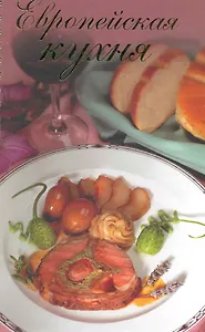 Европейская кухня