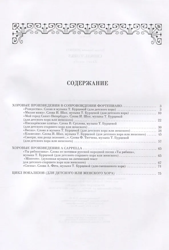 Книга Хоровые произведения (Татьяна Бурцева) — 2