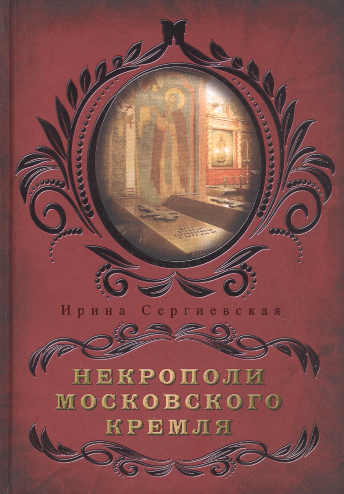 Обложка книги «Некрополи московского Кремля»