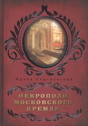 Некрополи московского Кремля — 2871352 — 1