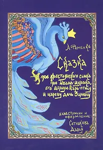 Про крестьянского сынка, про Ивана-дурака, его верную Царь-птицу и цареву дочь Зарницу