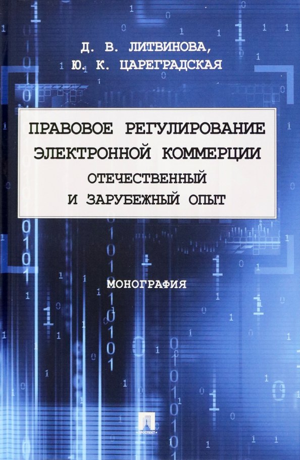 

Правовое регулирование электронной коммерции: отечественный и зарубежный опыт. Монография