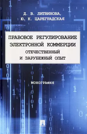 Правовое регулирование электронной коммерции: отечественный и зарубежный опыт. Монография — 2972454 — 1