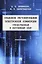 Правовое регулирование электронной коммерции: отечественный и зарубежный опыт. Монография — 2972454 — 1