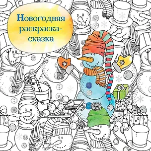 Книга Новогодняя раскраска-сказка (Снеговик) ()