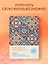 Ежедневник недатированный А5 "Дневник благодарности. 90 дней, которые запустят удивительные перемены в жизни (мозаика)" — 3041914 — 3