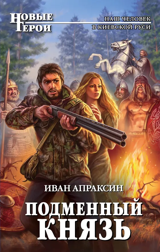 Книга Подменный князь (Иван Апраксин) — 1