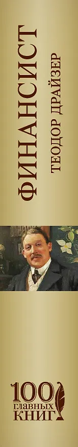 Книга Финансист : роман (Теодор Драйзер) — 3