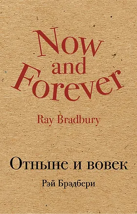 Книга Отныне и вовек (Рэй Брэдбери)