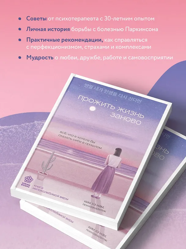 Книга Прожить жизнь заново. Все, что я хотела бы сказать себе в прошлом (Хэ Нам Ким) — 7