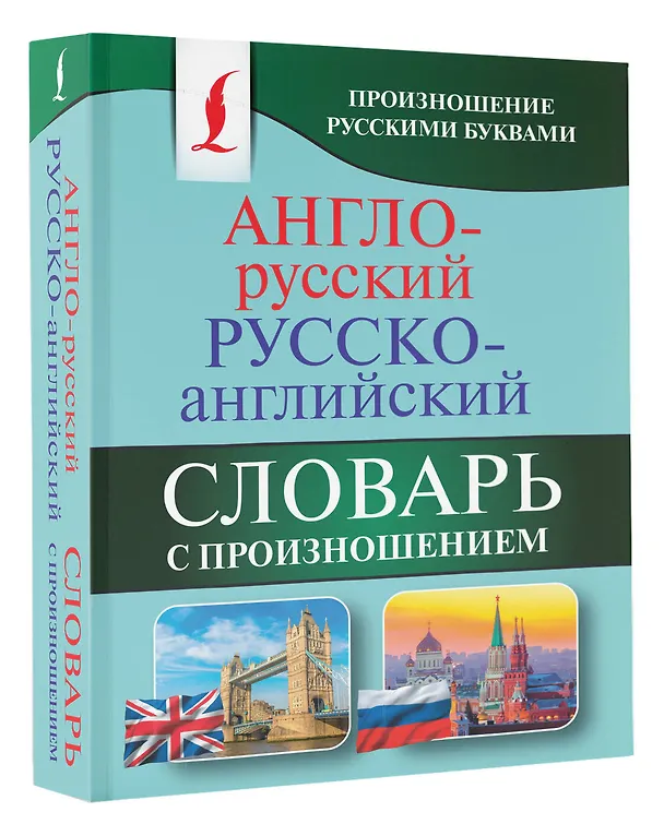 Книга Англо-русский русско-английский словарь с произношением (Сергей Матвеев) — 5