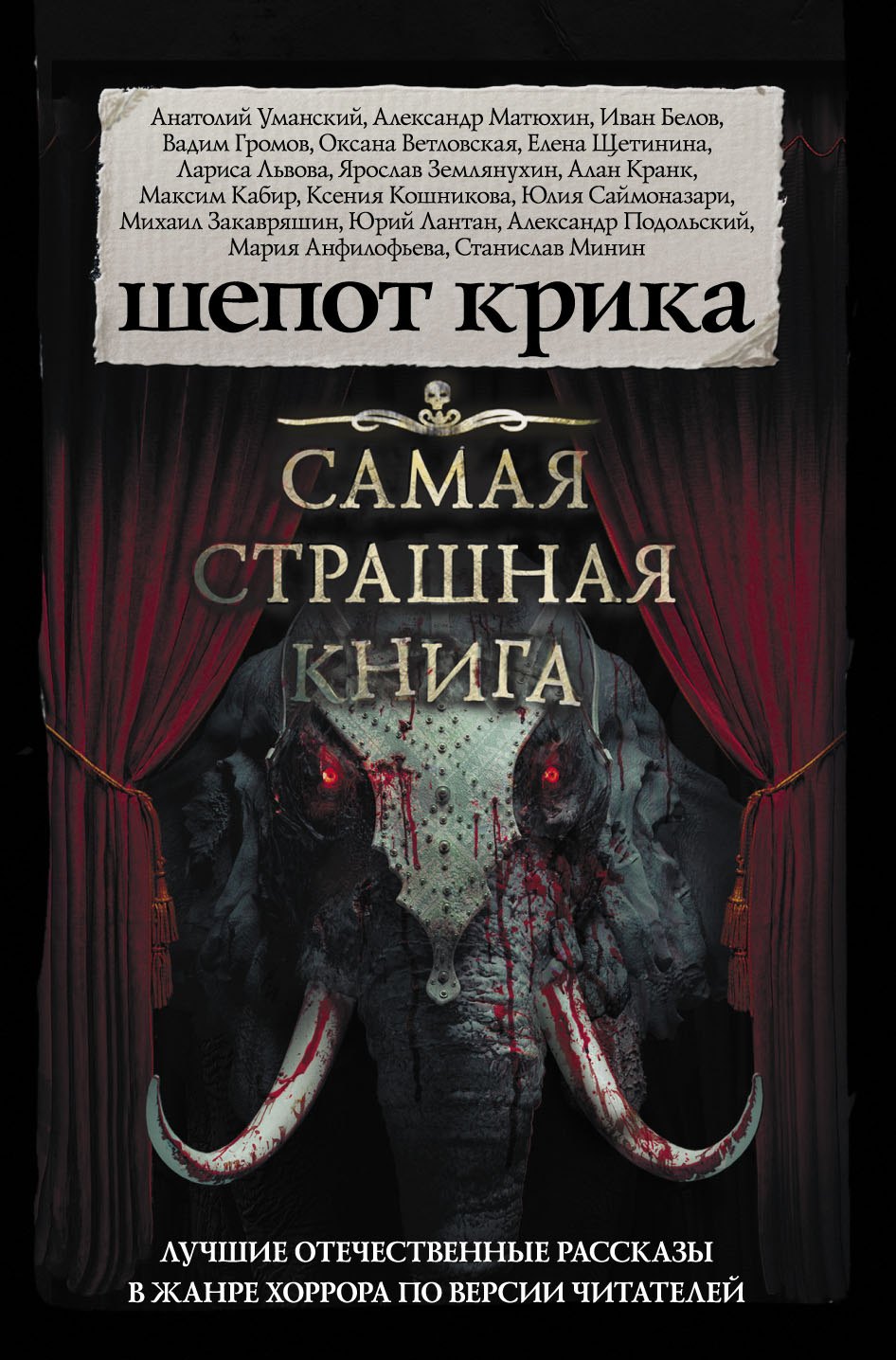 

Самая страшная книга. Шепот крика