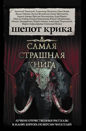 Книга Самая страшная книга. Шепот крика ()