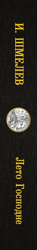 Книга Лето Господне (Иван Шмелев) — 3