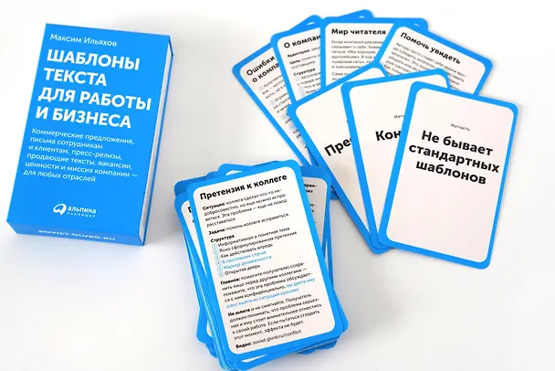Книга Шаблоны текста для работы и бизнеса: Коммерческие предложения, письма сотрудникам и клиентам, пресс-релизы, продающие тексты, объявления о вакансиях, ценности и даже миссия компании  —  для любых отраслей (Максим Ильяхов) — 13