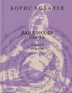 Ахиллесова пьета. Книга стихов