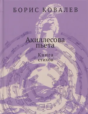 Книга Ахиллесова пьета. Книга стихов (Борис Ковалев)
