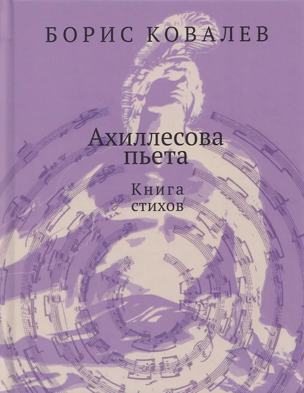 Книга Ахиллесова пьета. Книга стихов (Борис Ковалев) — 1