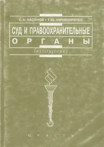 Суд и правоохранительные органы: Практикум