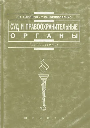 Книга Суд и правоохранительные органы: Практикум (Сергей Насонов)