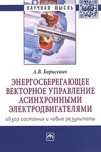 Энергосберегающее векторное управление асинхронными электродвигателями: обзор состояния и новые резу