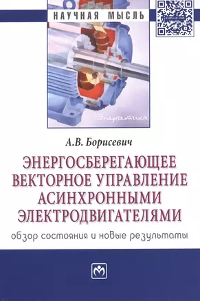 Энергосберегающее векторное управление асинхронными электродвигателями: обзор состояния и новые резу — 2456495 — 1