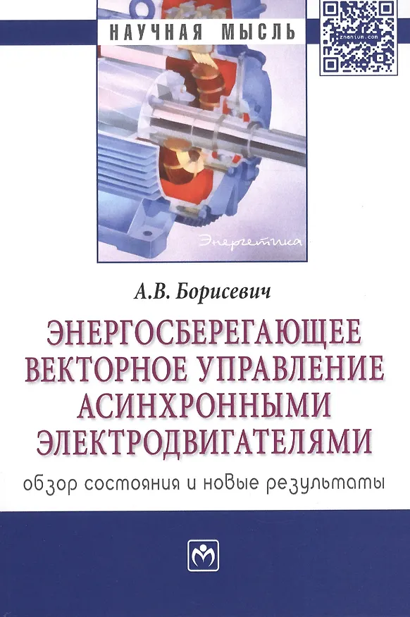 Книга Энергосберегающее векторное управление асинхронными электродвигателями: обзор состояния и новые резу (Алексей Борисевич) — 1