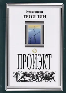 Пройэкт. Роман с логикой