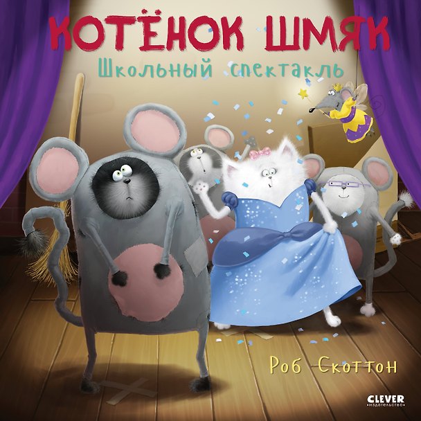 Книга Котенок Шмяк. Школьный спектакль (Энни Ауэрбах, Роб Скоттон) — 1