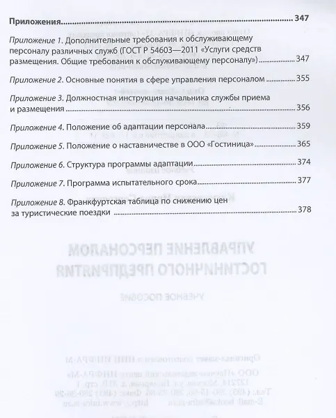 Книга Управление персоналом гостиничного предприятия: учебное пособие (Ирина Ключевская) — 4