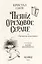 Пенни Ореховое Сердце и «Проклятие монстрянки» — 2984283 — 3