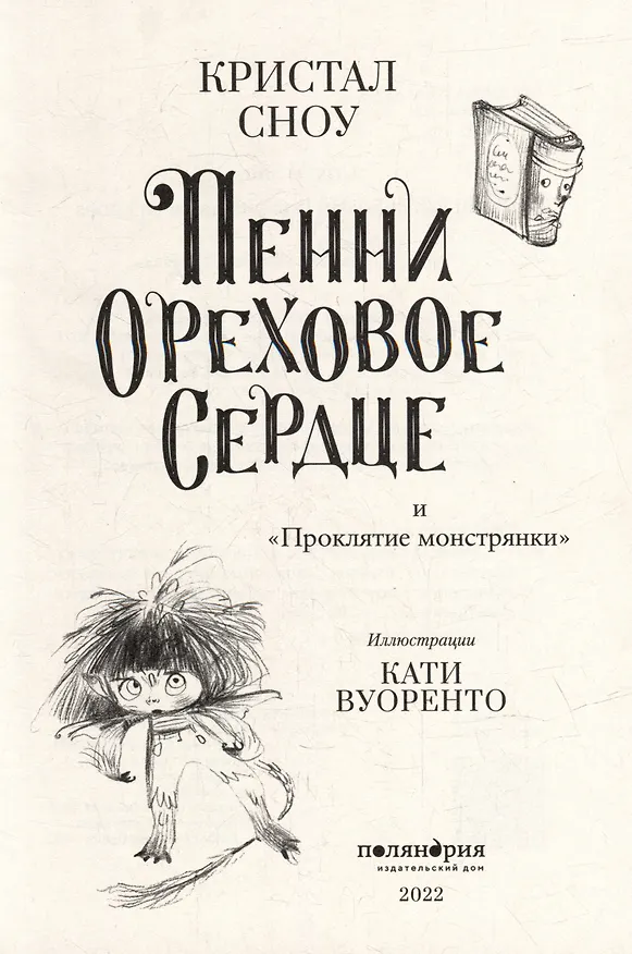 Книга Пенни Ореховое Сердце и «Проклятие монстрянки» (Кристал Сноу) — 3