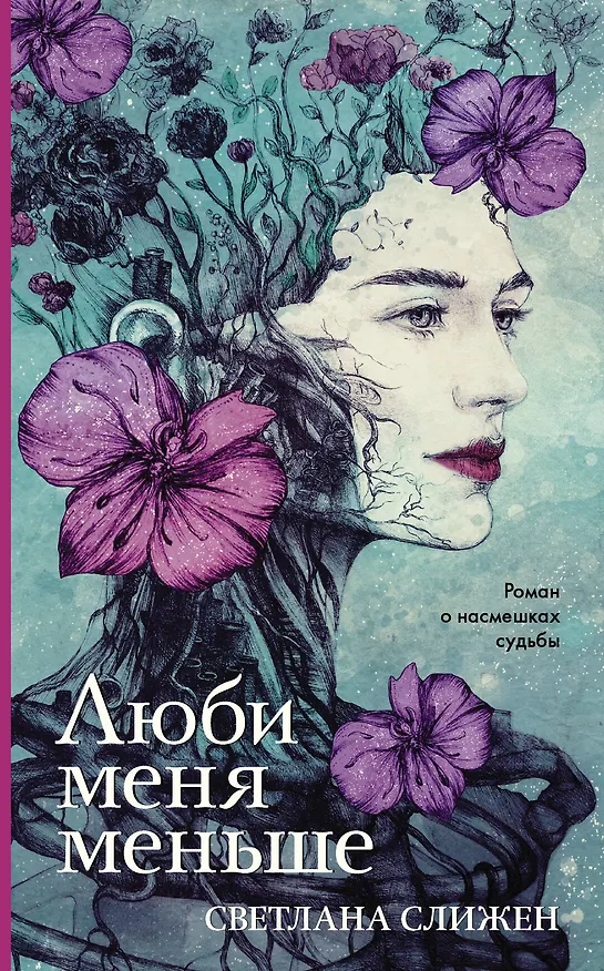 Книга Люби меня меньше (Светлана Слижен) — 1