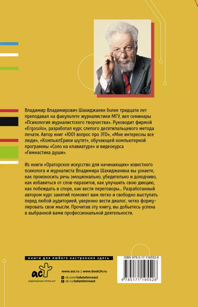 Ораторское искусство для начинающих. Учимся говорить публично (Владимир  Шахиджанян) - купить книгу с доставкой в интернет-магазине «Читай-город».  ISBN: 978-5-17-119552-6