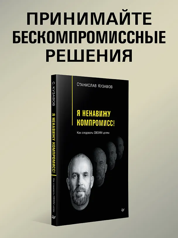 Книга Я ненавижу компромисс! Как следовать своим целям (Стас Кузавов) — 3