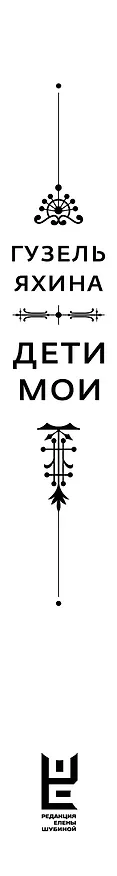 Книга Дети мои (Гузель Яхина) — 4